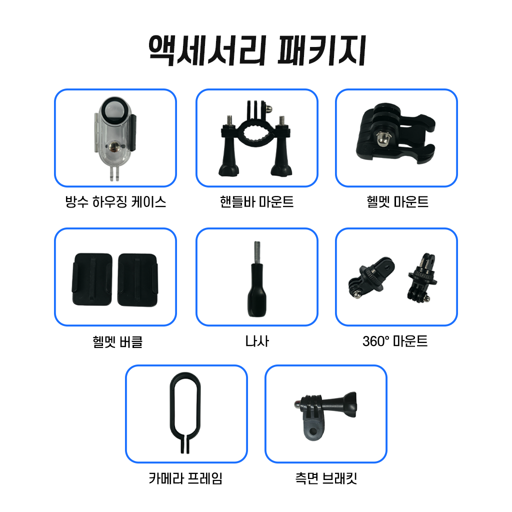 액세서리 패키지